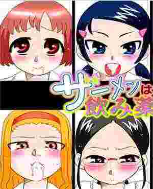 日本邪恶少女漫画肉肉漫画：精液是吃药