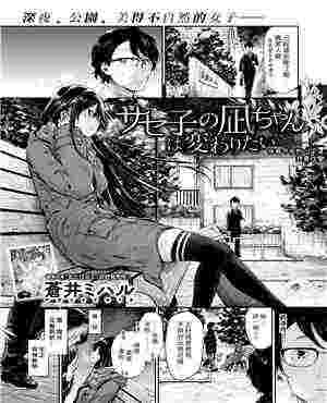 日本邪恶少女漫画新番漫画：萨赛子的凪想改变